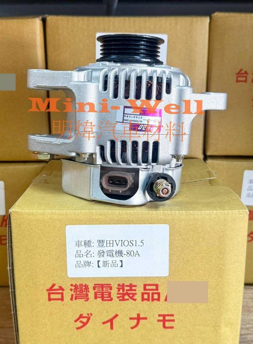 ※明煒汽車材料※ 豐田 VIOS 1.5 03-14.8年 80A 新品 發電機