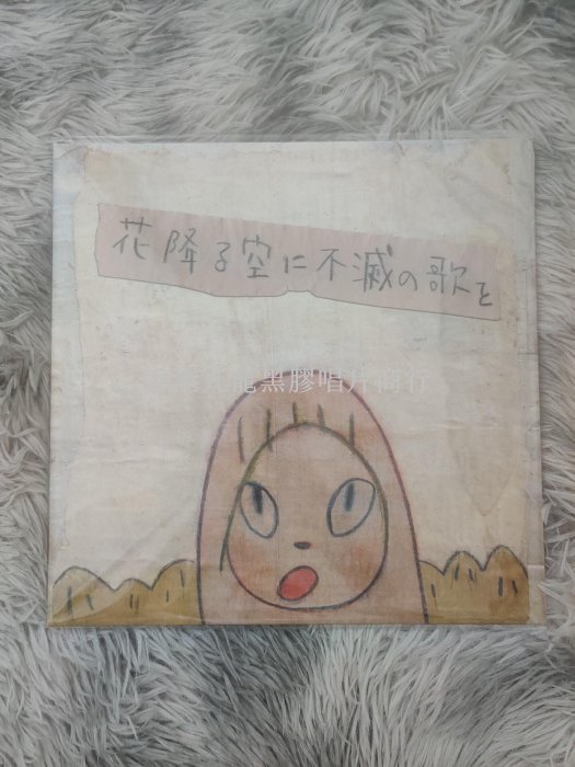 a flood of circle 花降る空に不滅の歌を ポスター2枚奈良美智 Amazon