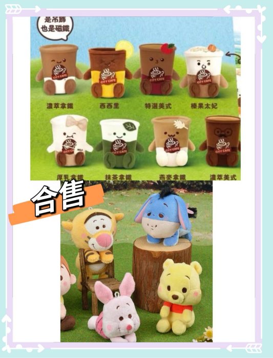 愛買物 組合價 7-11CITY CAFE 咖啡絨毛吊飾磁鐵娃娃 迪士尼絨毛娃娃 合售組 小熊維尼 小豬 屹耳 跳跳虎 收藏 擺飾 禮物