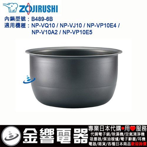 金響代購】空運,ZOJIRUSHI B489-6B,象印電子鍋,內鍋,NP-VQ10,NP