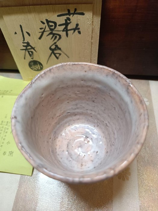 日瓷藤村小春鬼萩已故名家，存世作品極少粗陶柴燒手作萩燒藤村小春主人