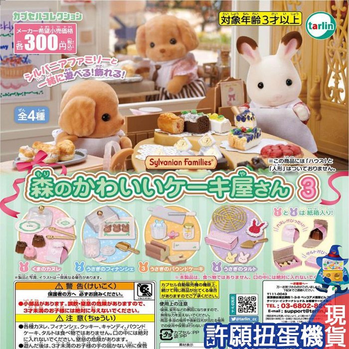 【許願扭蛋機】『現貨』 森林家族可愛蛋糕屋P3 全4種 扭蛋 轉蛋 Tarlin 森林家族 蛋糕屋 蛋糕 點心 道具