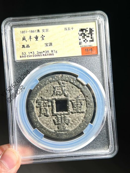 咸豐重寶當五的價格推薦- 2025年9月| 比價比個夠BigGo