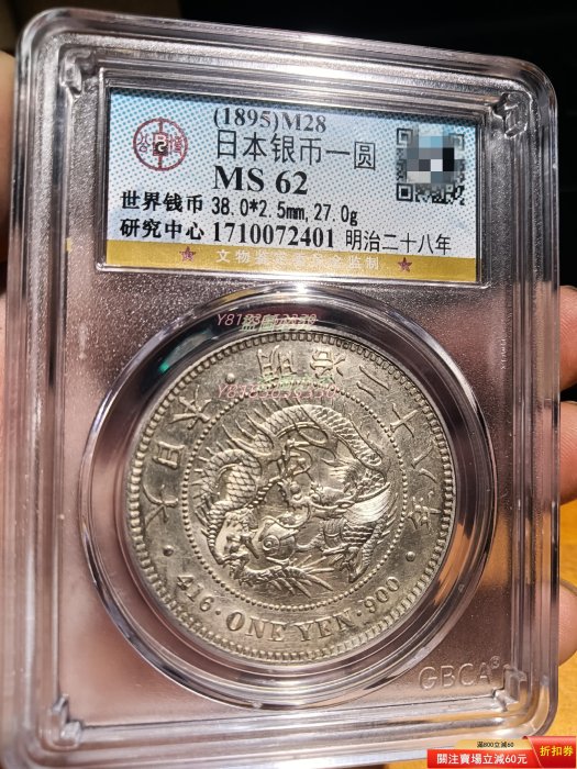 明治二十八年一圓的價格推薦- 2026年1月| 比價比個夠BigGo