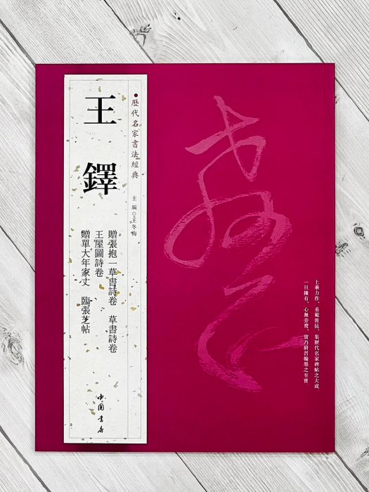 正大筆莊《歷代名家書法經典系列王鐸》字帖書法中國書店贈張抱一草書詩