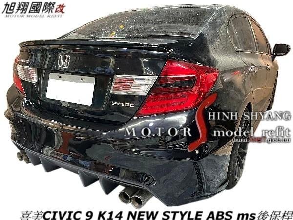 喜美CIVIC 9 K14 NEW STYLE ABS ms後保桿空力套件12-14