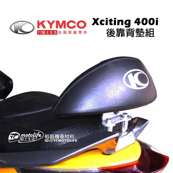 YC騎士生活_KYMCO光陽精品 刺激 Xciting 400【後靠背枕塊+支架組】後靠背 後靠墊組 光陽原廠零件