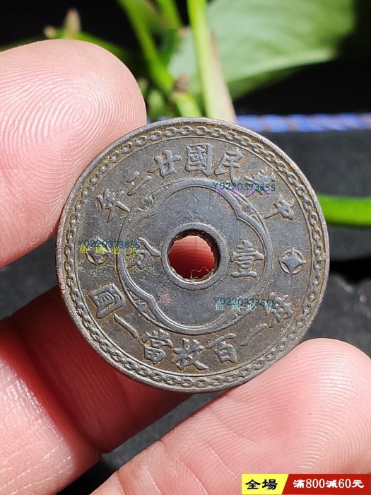 中華民國二十二年圓孔壹分，2113020品相一流，味道極佳，包老實【二 手】570