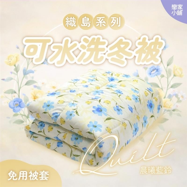 戀家小舖 雙人棉被【織島系列】高階針織可水洗雙人棉被 不用被套可直接蓋 台灣製造