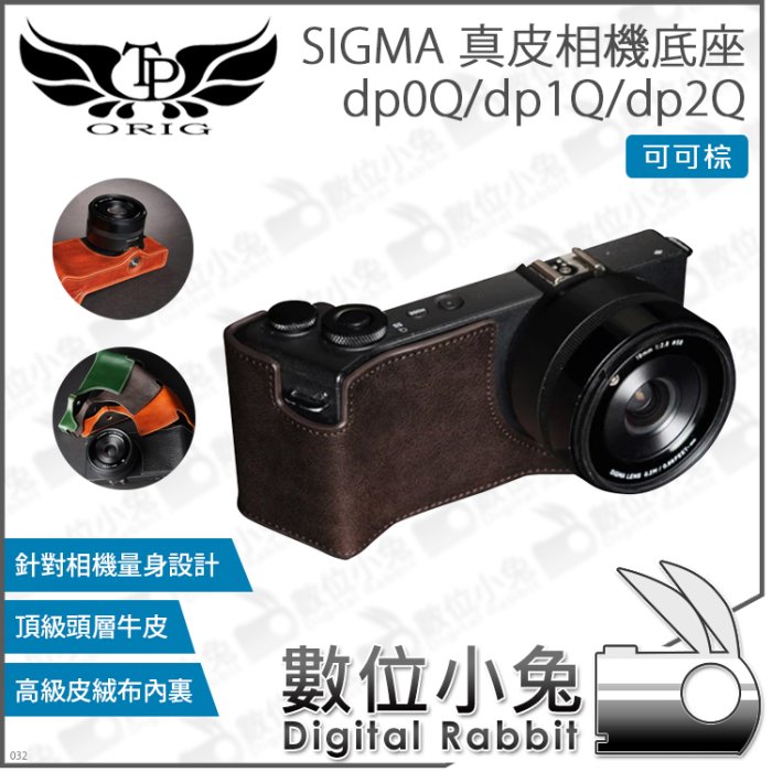 數位小兔【SIGMA dp0Q dp1Q dp2Q TP dp 真皮相機底座可可棕】皮套皮革