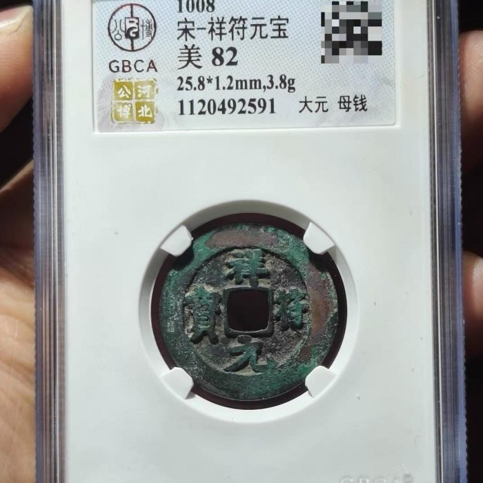 宋代祥符元寶母錢，GBCA評級美82分，編號1120492591 尺寸25.8*1.2mm