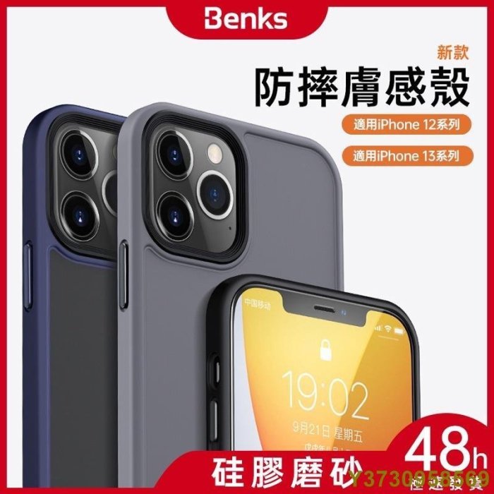 現貨 Benks/邦克仕 防摔膚感殼 適用蘋果iPhone 13 12 Mini Pro Max 磨砂手機殼 保護套 防