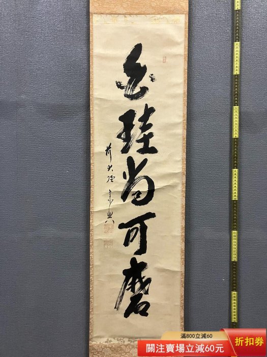 盛永宗興，臨濟宗大珠院住職禪意書法茶掛《白珪尚可磨》國畫書法手繪