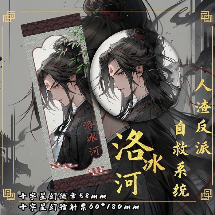 人渣反派自救系統竹影沈清秋洛冰河二次元同人周邊徽章鐳射票| Yahoo拍賣
