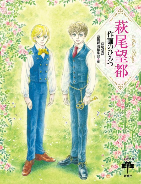代訂]萩尾望都作畫的秘密作画のひみつ(日文畫冊)9784106022937 | Yahoo拍賣