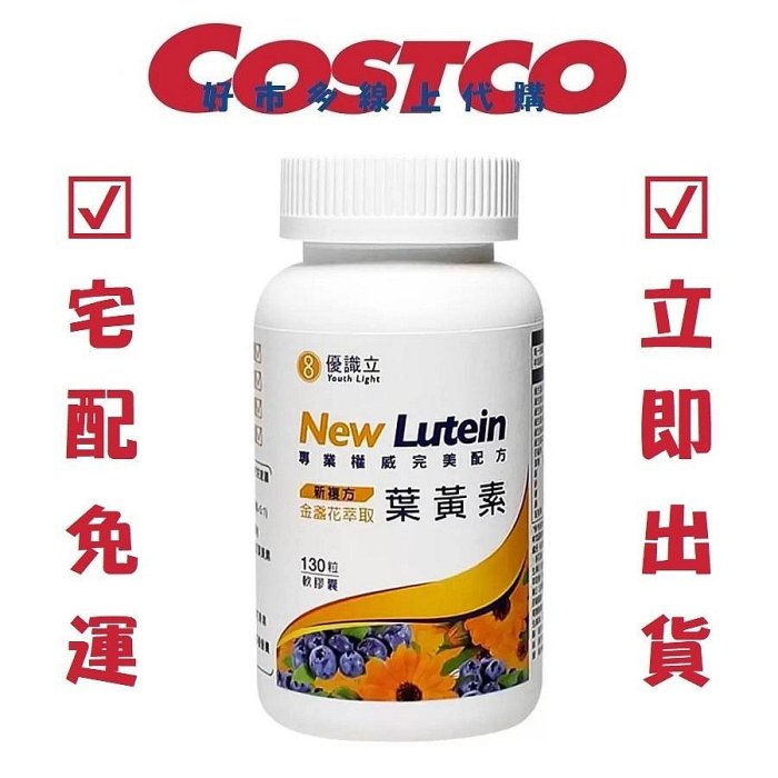 COSTCO 好市多代購 Youth Light 優識立新複方葉黃素軟膠囊 130粒