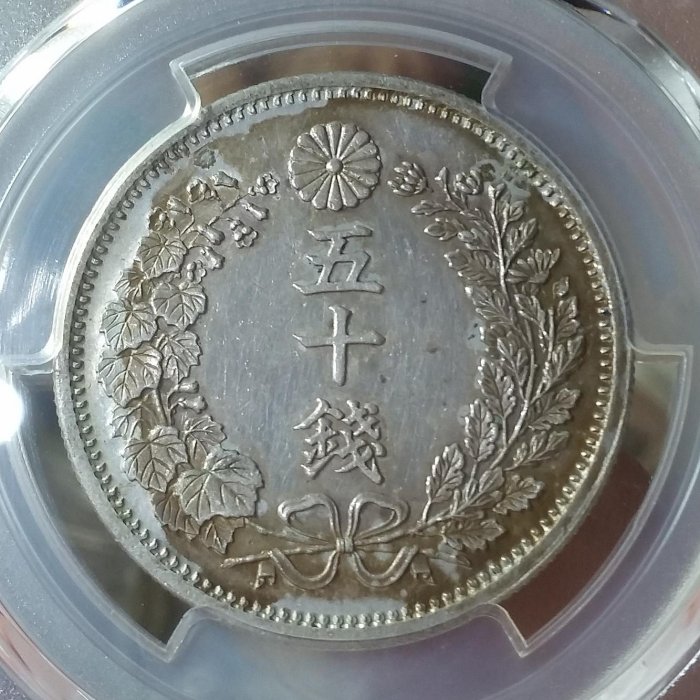 泉鑒齋）H02 PCGS AU92 明治六年龍五十錢銀幣(長年) | Yahoo拍賣
