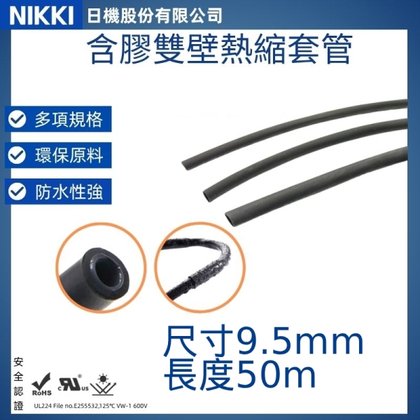 【日機】含膠熱縮套管 尺寸9.5mm 長度50m 熱收縮管 阻燃套管 絕緣管 防水套管