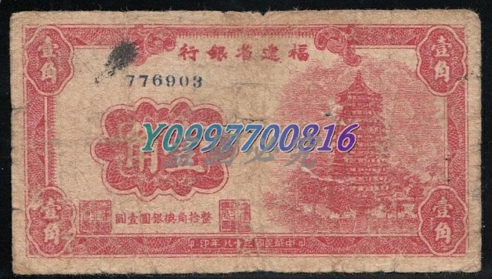 少見品種 民國38年 福建省銀行1角壹角 錢幣 紙鈔 紀念幣【聽泉賞寶】-993