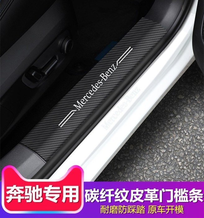 Benz寶士新E300/C250門檻條踏板GLC250 C200 GLA防踢墊內飾改裝飾 高品質
