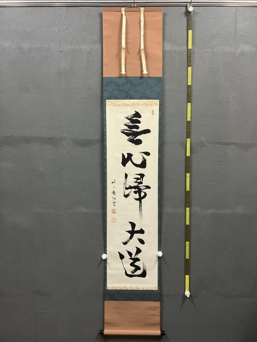 芳賀幸四郎臨濟宗妙心寺派禪意書法茶掛《無心歸大道》國畫書法古玩字畫