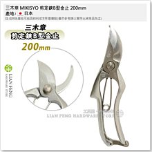 工具屋】*含稅* 三木章MIKISYO 剪定鋏B型金止200mm 鍛造花剪HCR 手造