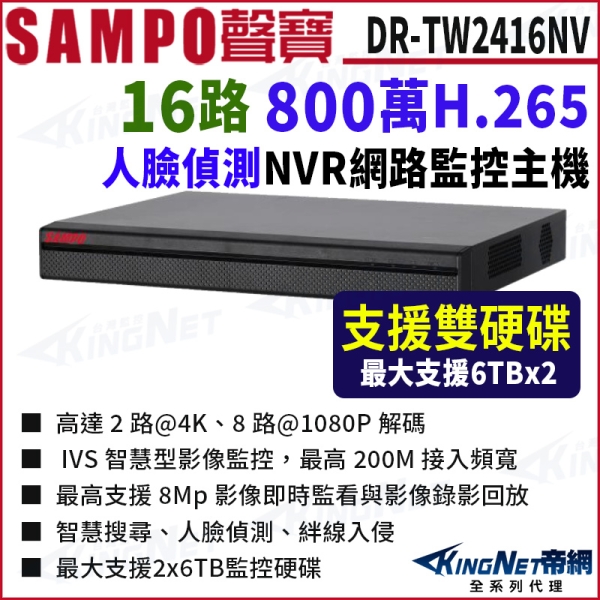 SAMPO 聲寶DR-TW2416NV 800萬 16路 雙硬碟 人臉偵測 NVR錄影主機 網路主機 監視器主機 KingNet