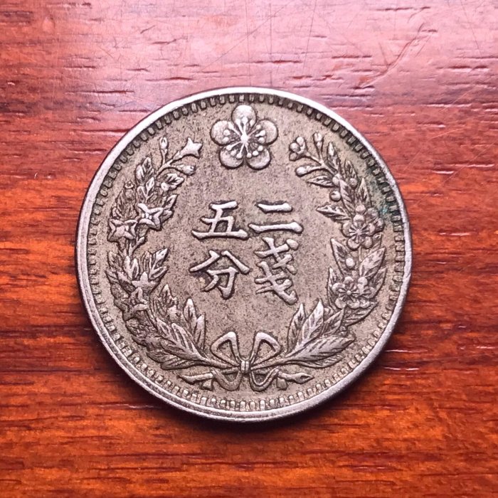 1898年大韓光武二年雙龍二錢五分白銅幣潛力品種，一幣一圖，永久包老保