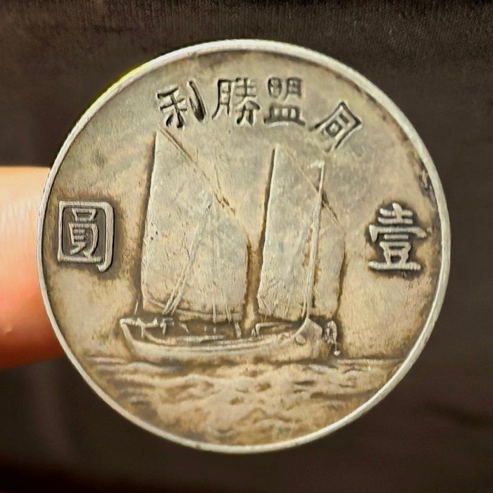 民國二十二年孫中山帆船壹圓銀幣，經典收藏推薦，齒邊工藝精湛清晰頭像