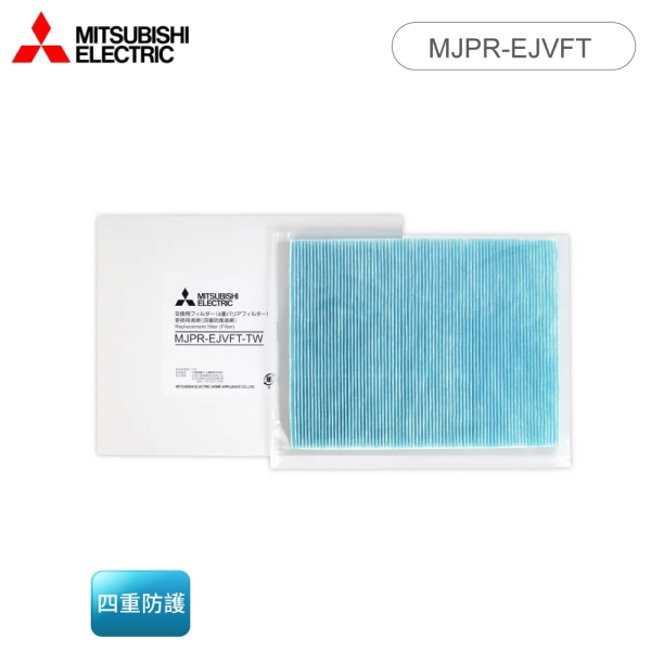 MITSUBISHI三菱 原廠 四重防護PM2.5抗菌除臭濾網 MJPR-EJVFT-TW 日本原裝公司貨