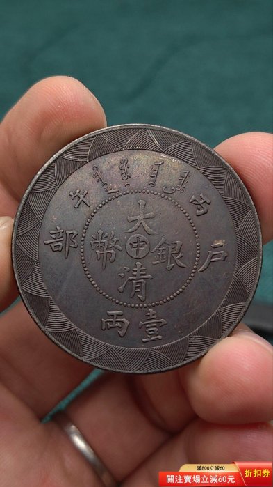 光緒年造大清銀幣一兩的價格推薦- 2026年6月| 比價比個夠BigGo