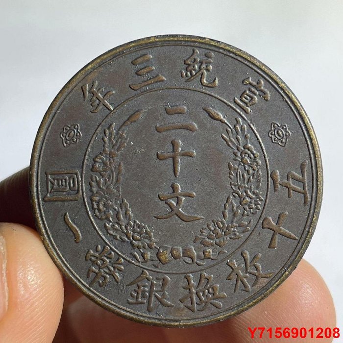 大清銅幣宣統三年二十文的價格推薦- 2025年8月| 比價比個夠BigGo