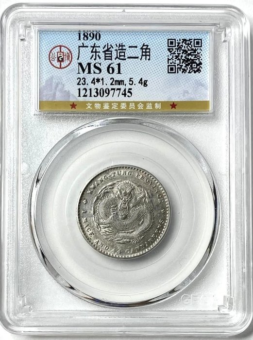 中国古銭　銀貨　光緒元寶　廣東省造　一銭四分四釐　鑑定済 中国 浙江省 光緒元寶 1銭4分4厘銀貨 N.D. (1898-1899) Y53.7