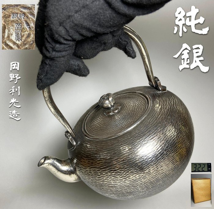 茶道具銀瓶「純銀製　望月形湯沸　京都　岡野利光造」 古玩輕鬆拍】昭和期日本京都金工名師岡野利光造純銀系目肌梅花彫摘純銀