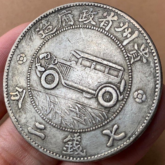 貴州省貴州銀貨 中華民国17年（1928年） 全球知名度最高的中国银圆——贵州汽车币_银币
