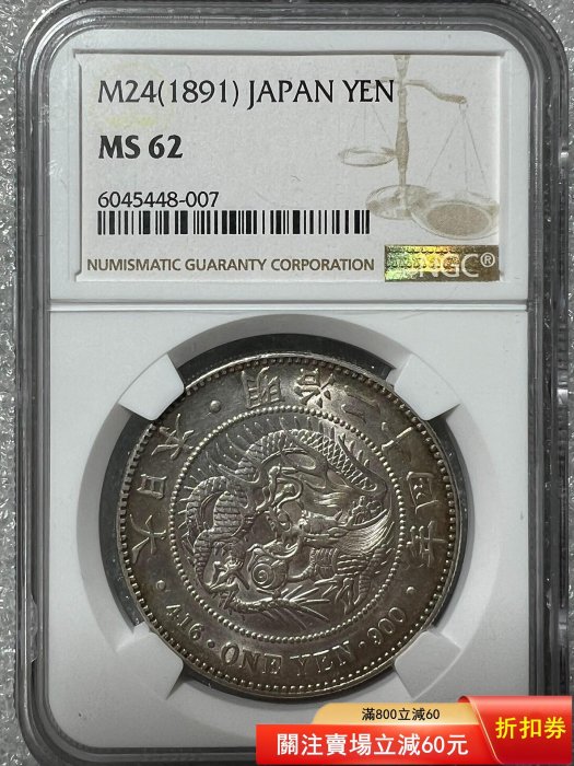 NGC-MS62日本明治二十四年壹圓銀幣錢幣銀幣收藏【經典錢幣】-17299