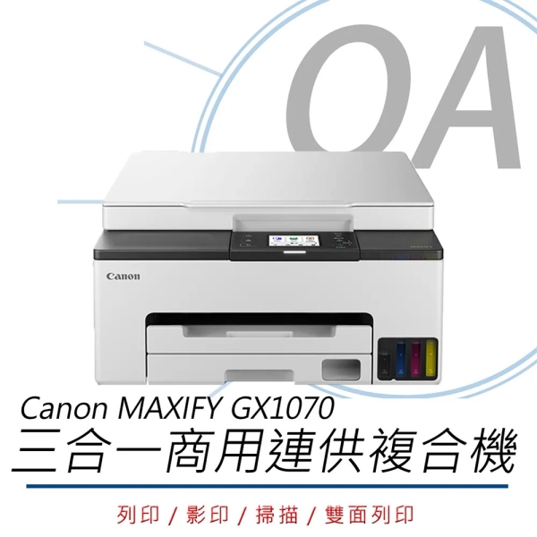【原廠登入二年保固】Canon 佳能MAXIFY GX1070 商用 多功能 連續供墨 複合機 事務機 1070