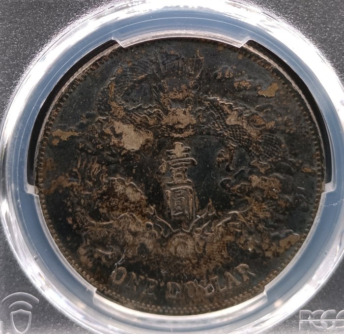 宣三大清銀幣PCGS VF(98) 淺雕版百年原始黑彩老包漿[認證編號42630763