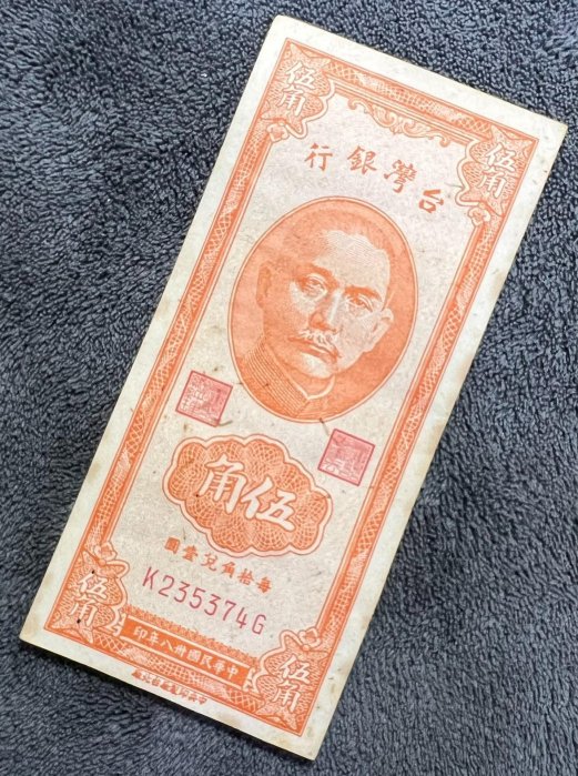 嚴選民國38年臺灣銀行五角錢幣 留學紀念收藏品 完美品相 五角銅合金硬幣 整套珍藏版 準確保真