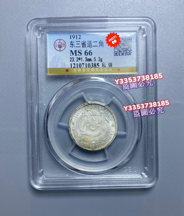 東三省造宣統二角銀幣，鑄精品，北京公博總部GBCA評級MS66。稀少高分清