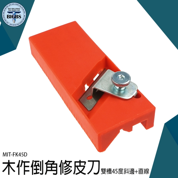修皮刀 木作倒角 刨邊工具 陰陽角 吸音板 石膏板 倒角器 手動木工倒角刨 45度 木工diy 倒邊 FK45D