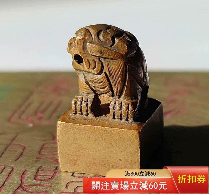 篆書印文精雕瑞獸紫銅印章一方. 刀痕平整，刻工精到，通體都是一刀刀