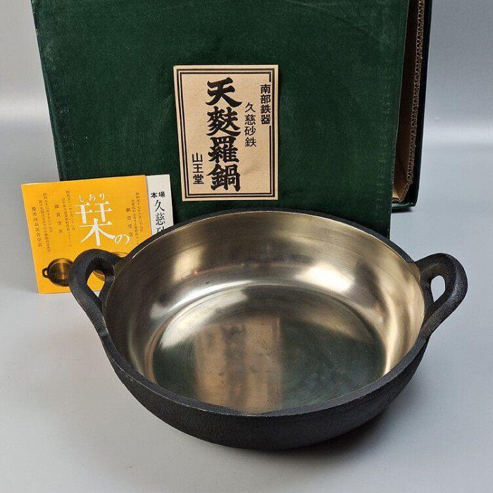 可議價編號18日本山王堂久慈砂鐵鍋天婦羅鍋，壽燒鍋全新未使用品，帶原