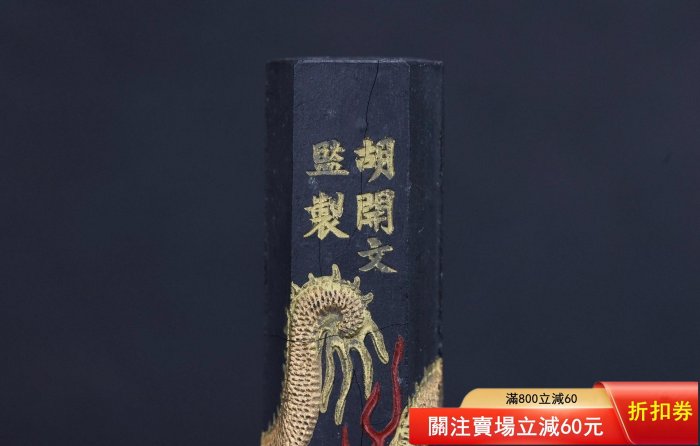 蒼佩室龍翔鳳舞墨，七八十年代口創匯日本回流胡開文蒼珮室龍翔鳳舞墨錠