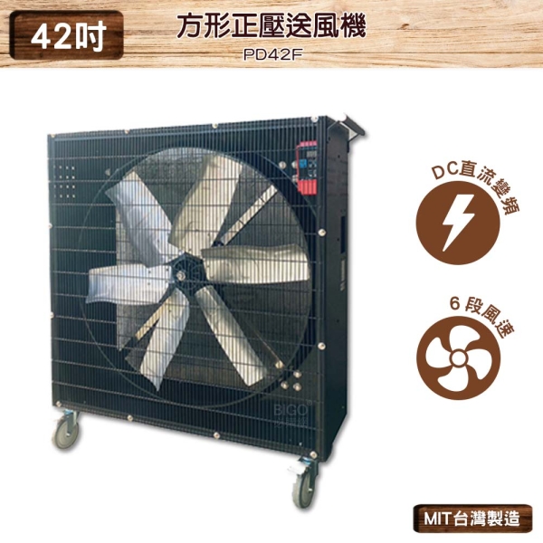 中華升麗PD42F 42吋方形正壓送風機台灣製造送風機工業用電風扇商業用