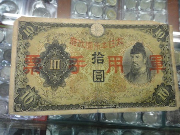 大日本帝國政府　日華事変軍票　拾圓 他　古紙幣 旧紙幣 ♪ 大日本帝国政府 日華事変軍票 大日本内閣印刷局製造