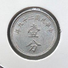 民國二十九年壹分-優惠推薦2026年7月| Yahoo拍賣
