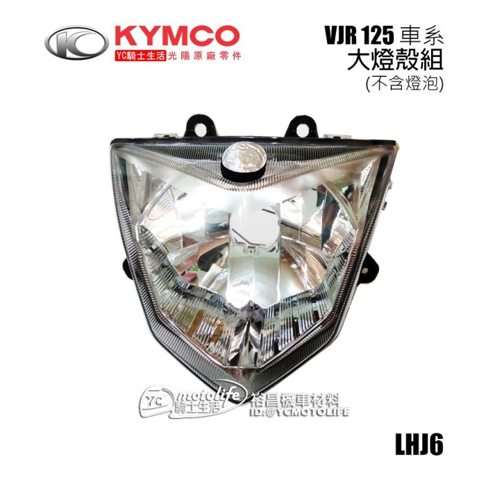 YC騎士生活_KYMCO光陽原廠 前燈殼組 VJR 125 車系 大燈殼 頭燈 燈殼組 前燈殼 33101-LHJ6