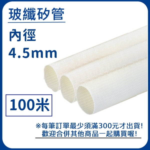 【日機】玻璃纖維管 Ø4.5mm 白色 100m 纖維套管 定紋管 耐高溫套管 阻燃管 自熄管 N-GF-15-4.5