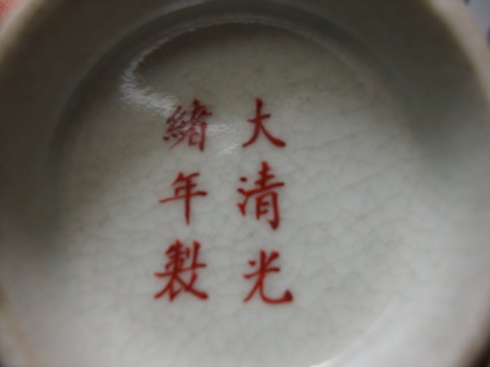 早期收藏-D48~大清光緒年製白瓷哥釉人物圖形碗| Yahoo拍賣